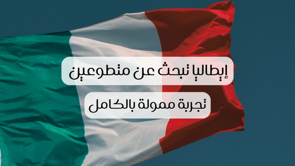 التطوع في أوروبا: إيطاليا تبحث عن متطوعين