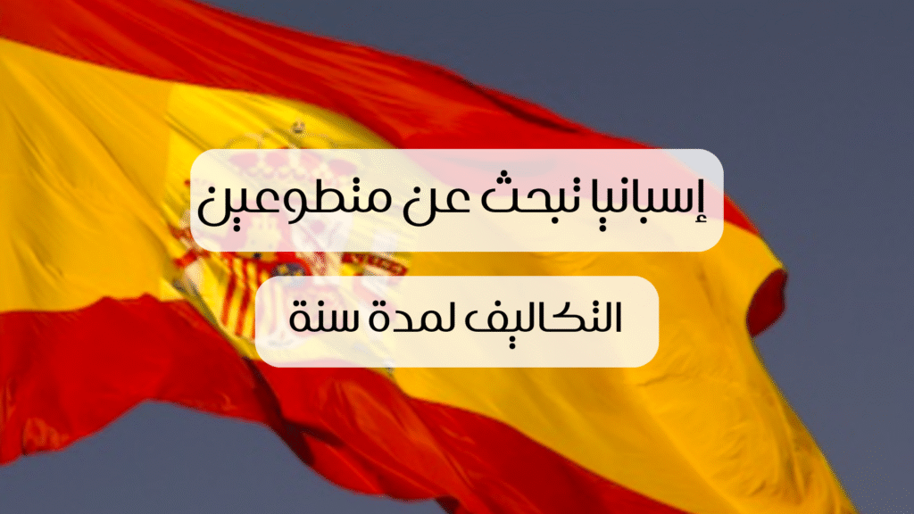 العمل التطوعي في إسبانيا