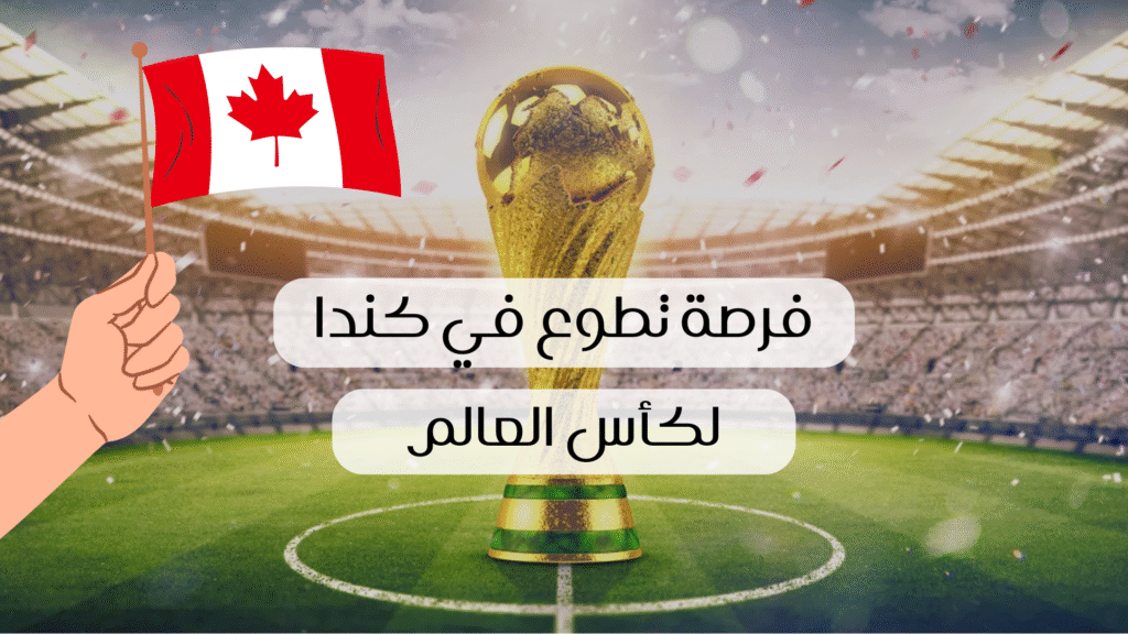 فرصة تطوع في كندا
