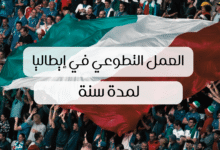صورة العمل التطوعي في إيطاليا: فرصة تطوعية ممولة بالكامل لمدة عام