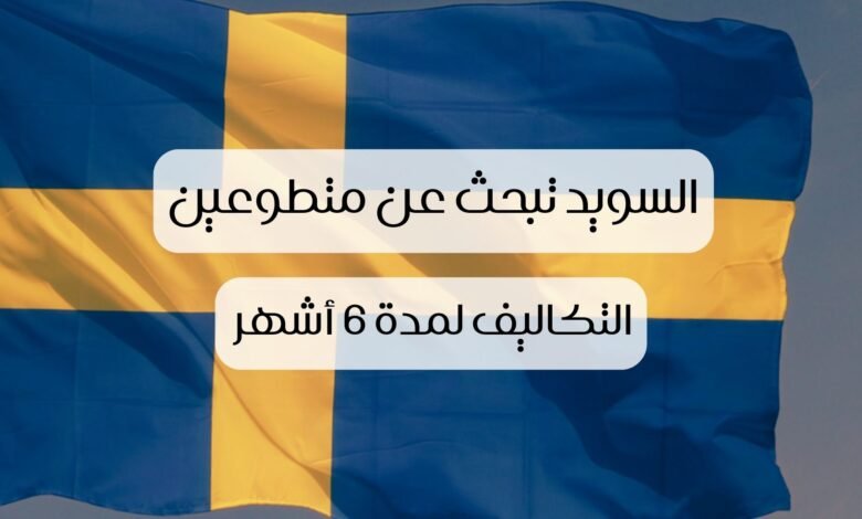 العمل التطوعي في السويد