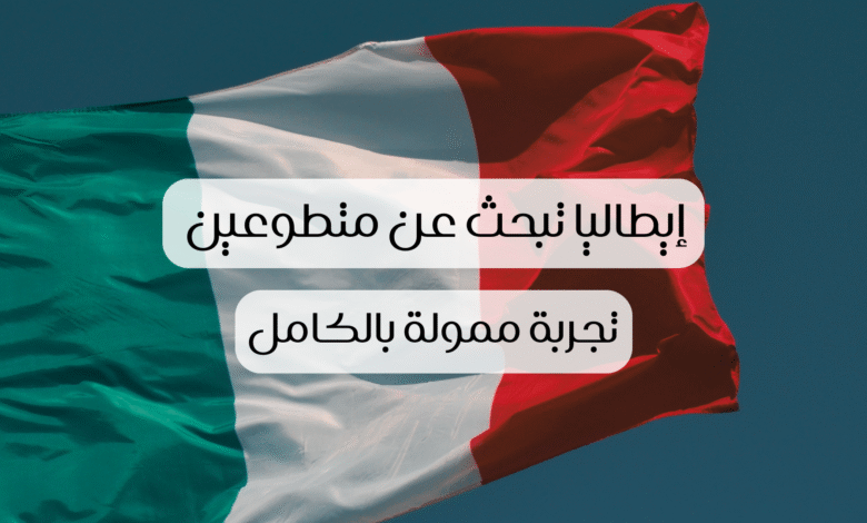 التطوع في أوروبا: إيطاليا تبحث عن متطوعين