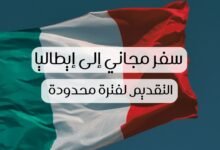 صورة السفر إلى إيطاليا لمدة 12 أسبوعاً،  شاملة التكاليف – طلب مجاني التقديم لفترة محدودة