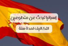 صورة العمل التطوعي في إسبانيا: فرصة تطوعية شاملة التكاليف لمدة سنة 2026