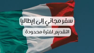 صورة السفر إلى إيطاليا لمدة 12 أسبوعاً،  شاملة التكاليف – طلب مجاني التقديم لفترة محدودة