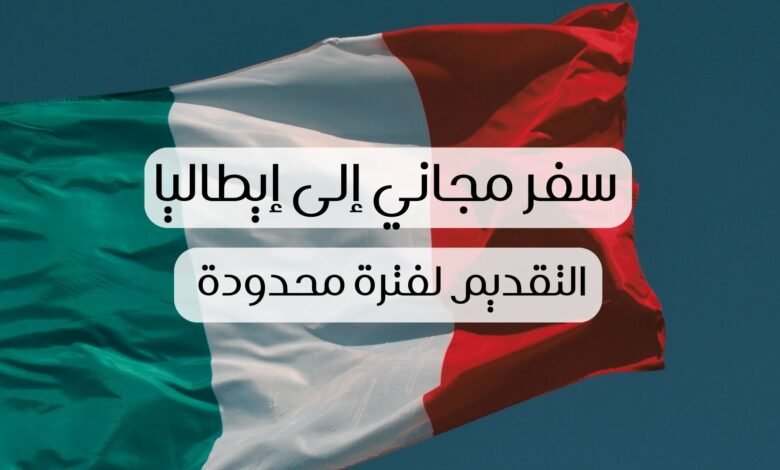 السفر إلى إيطاليا لمدة 12 أسبوعاً