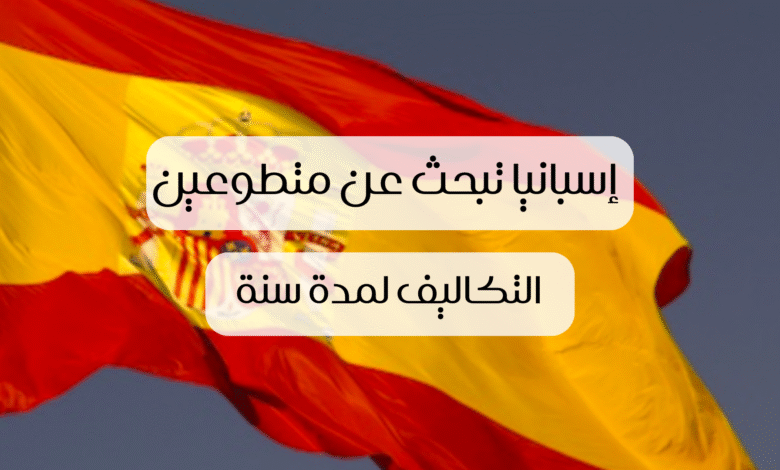 العمل التطوعي في إسبانيا
