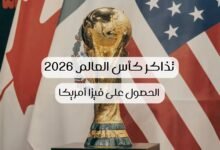 صورة كأس العالم 2026: تذكرة المباراة قد تكون مفتاحك لتسريع فيزا أمريكا