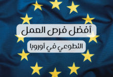 صورة الدليل الشامل : أفضل فرص التطوع في أوروبا 2026