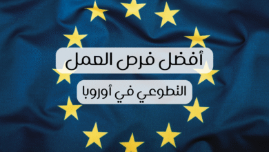 صورة الدليل الشامل : أفضل فرص التطوع في أوروبا 2026