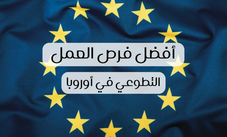 لأفضل فرص العمل التطوعي في أوروبا 2026