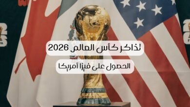 صورة كأس العالم 2026: تذكرة المباراة قد تكون مفتاحك لتسريع فيزا أمريكا