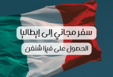 صورة سفر مجاني إلى إيطاليا 2026: تغطية شاملة للنفقات مع الحصول على فيزا شنغن