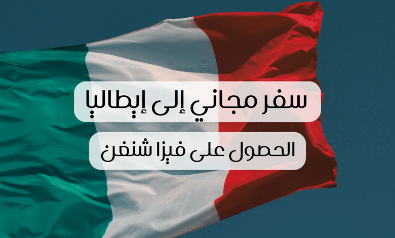 سفر مجاني إلى إيطاليا