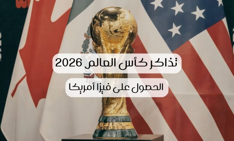 تذكرة المباراة كأس العالم 2026 فيزا أمريكا