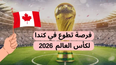 صورة فرصة تطوع في كندا لكأس العالم 2026: متطوعون مطلوبون الآن للعمل في كندا