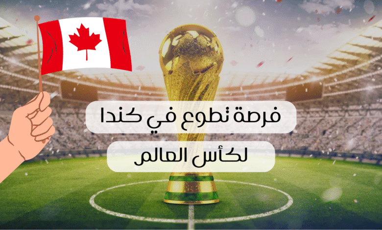 فرصة تطوع في كندا
