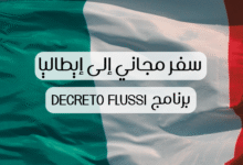 صورة برنامج Decreto Flussi: فرص العمل الموسمية وغير الموسمية في إيطاليا لسنته 2026
