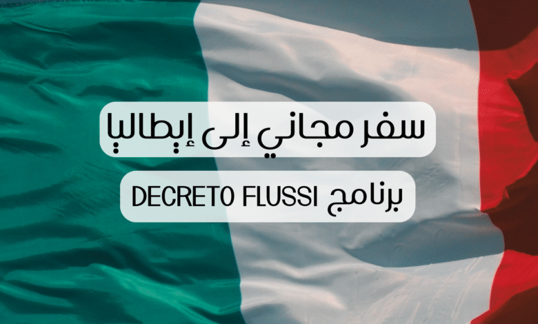 برنامج Decreto Flussi