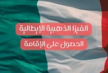 صورة الفيزا الذهبية الإيطالية 2026: كيفية الحصول على الإقامة من خلال الاستثمار