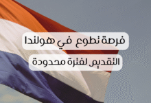 صورة فرصة تطوع في هولندا : لسنة 2026 براتب شهري وإقامة مجانية للشباب