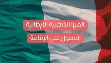 صورة الفيزا الذهبية الإيطالية 2026: كيفية الحصول على الإقامة من خلال الاستثمار