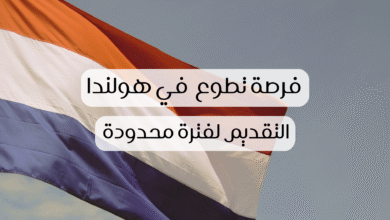 صورة فرصة تطوع في هولندا : لسنة 2026 براتب شهري وإقامة مجانية للشباب
