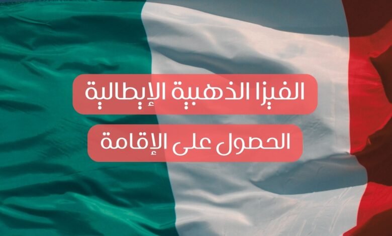 الفيزا الذهبية الإيطالية