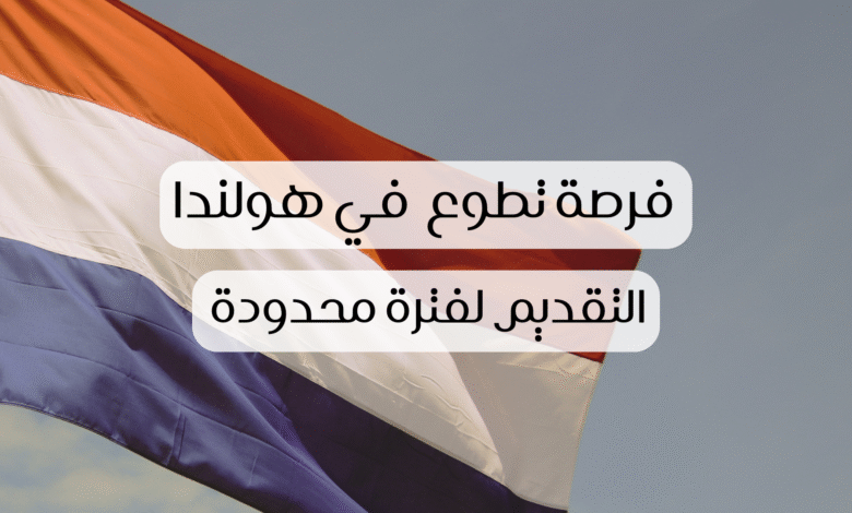 فرصة تطوع في هولندا