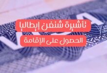 صورة تأشيرة شنغن إيطاليا 2026: كيفية الحصول عليها واستخدامها كبداية للاستقرار