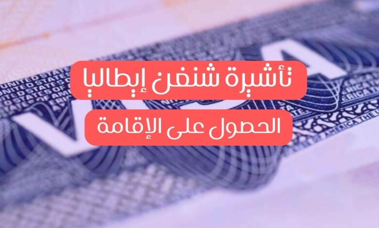 تأشيرة شنغن إيطاليا