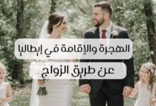 صورة الإقامة في إيطاليا عن طريق الزواج: الخطوات والمدة اللازمة للحصول على الجنسية 2026