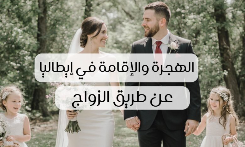 الإقامة في إيطاليا عن طريق الزواج