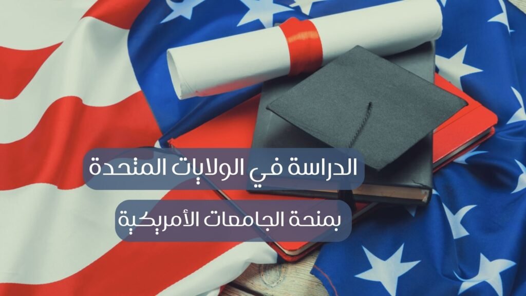  الدراسة في الولايات المتحدة بالجامعة الأمريكية