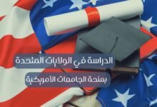 صورة فرصة الدراسة في الولايات المتحدة بالجامعة الأمريكية 2026 | تحديث شامل للمنح الدراسية