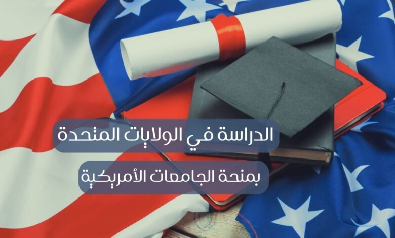  الدراسة في الولايات المتحدة بالجامعة الأمريكية